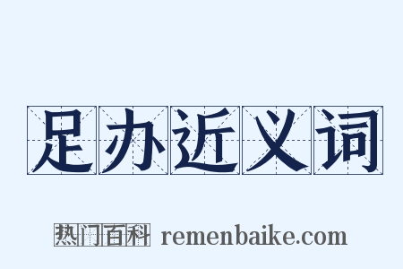 足办近义词是什么意思的图片